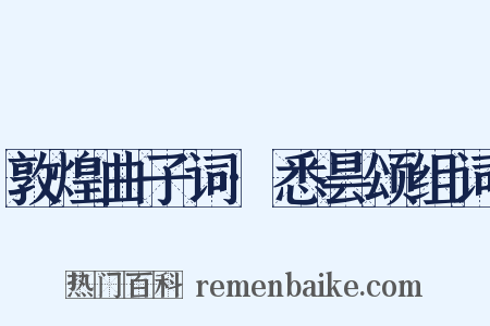 敦煌曲子词·悉昙颂组词是什么意思的图片